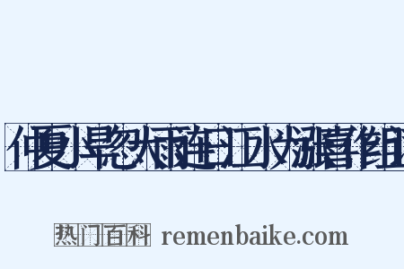 仲夏小旱忽大雨连日江水为涨喜作组词是什么意思的图片